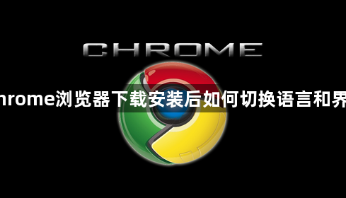 Chrome浏览器下载安装后如何切换语言和界面1