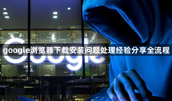 google浏览器下载安装问题处理经验分享全流程1