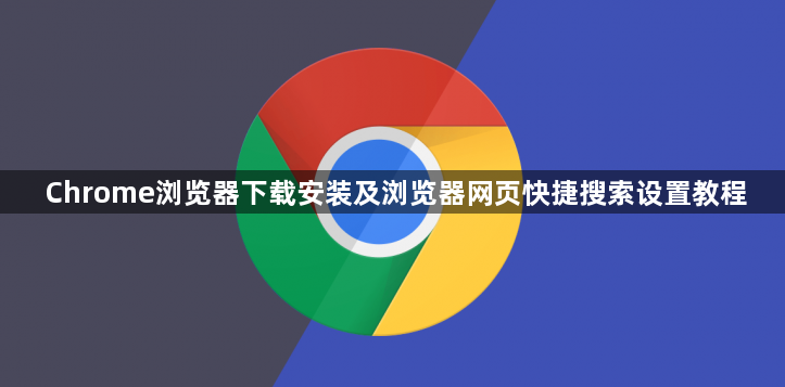 Chrome浏览器下载安装及浏览器网页快捷搜索设置教程1