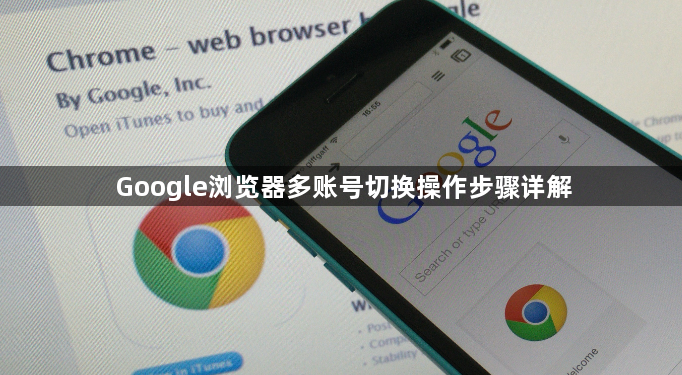 Google浏览器多账号切换操作步骤详解1