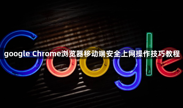 google Chrome浏览器移动端安全上网操作技巧教程1