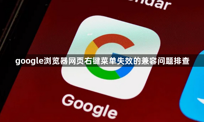 google浏览器网页右键菜单失效的兼容问题排查1