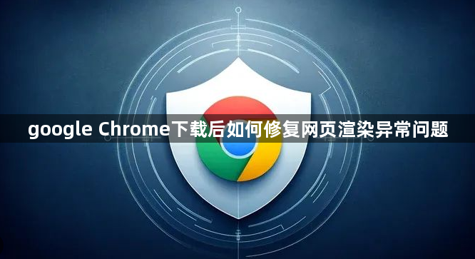 google Chrome下载后如何修复网页渲染异常问题1
