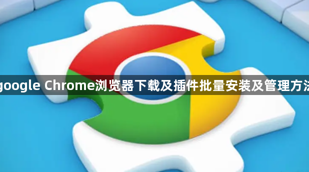 google Chrome浏览器下载及插件批量安装及管理方法1