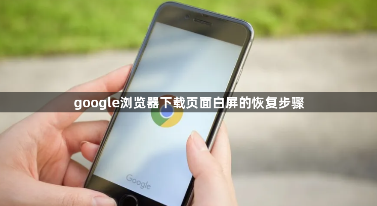google浏览器下载页面白屏的恢复步骤1