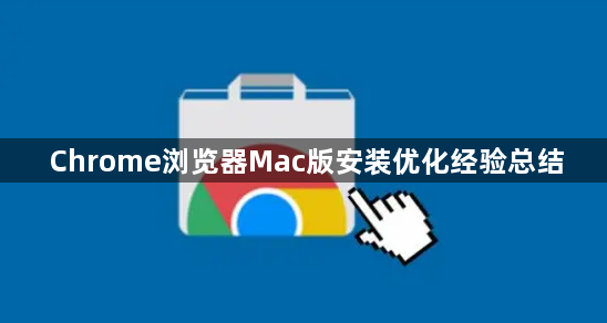 Chrome浏览器Mac版安装优化经验总结1