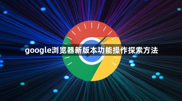 google浏览器新版本功能操作探索方法1