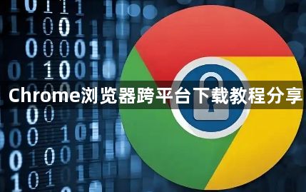 Chrome浏览器跨平台下载教程分享1