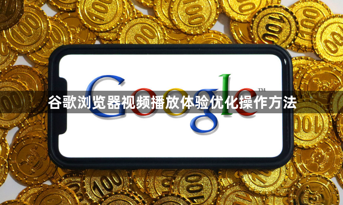 谷歌浏览器视频播放体验优化操作方法1