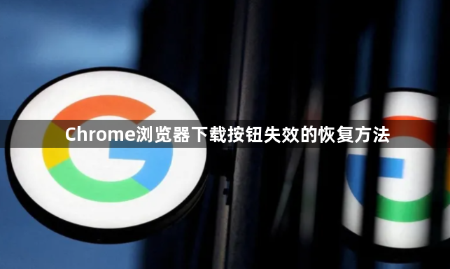 Chrome浏览器下载按钮失效的恢复方法1