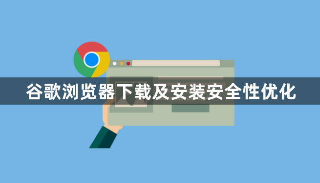 谷歌浏览器下载及安装安全性优化1