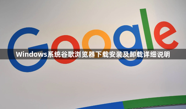 Windows系统谷歌浏览器下载安装及卸载详细说明1