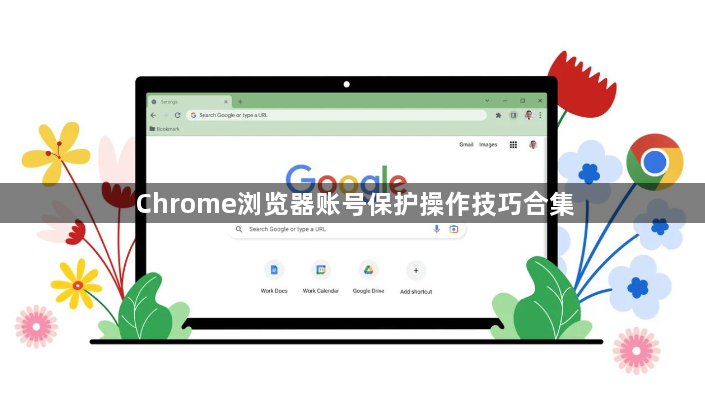 Chrome浏览器账号保护操作技巧合集1