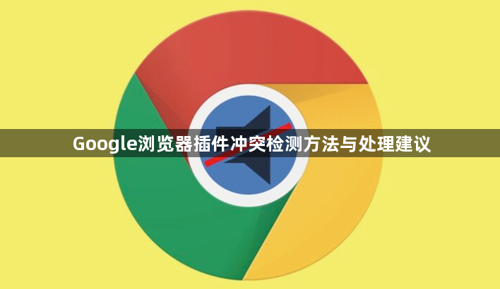 Google浏览器插件冲突检测方法与处理建议1