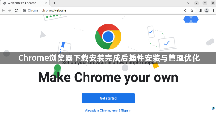 Chrome浏览器下载安装完成后插件安装与管理优化1