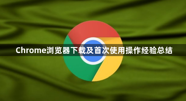 Chrome浏览器下载及首次使用操作经验总结1