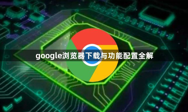 google浏览器下载与功能配置全解1