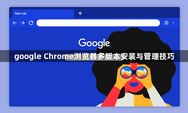 google Chrome浏览器多版本安装与管理技巧1