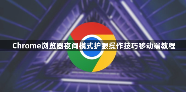 Chrome浏览器夜间模式护眼操作技巧移动端教程1
