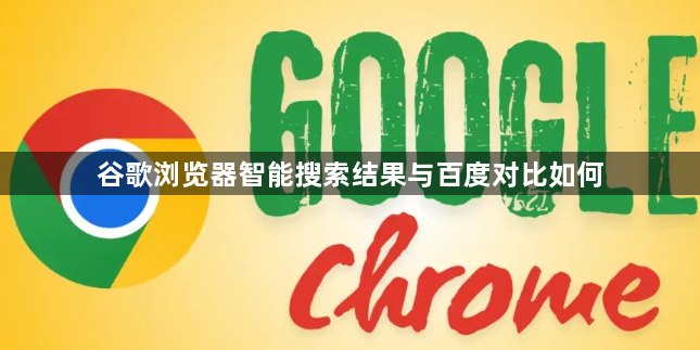 谷歌浏览器智能搜索结果与百度对比如何1