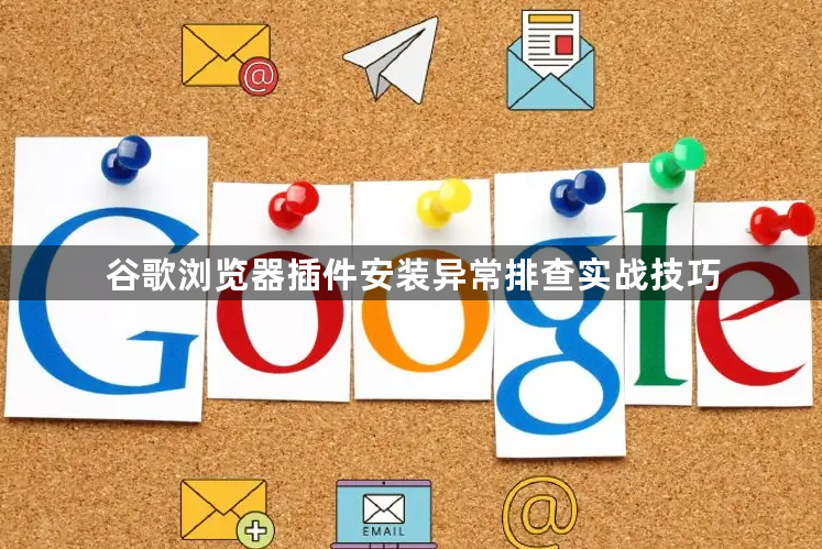 谷歌浏览器插件安装异常排查实战技巧1