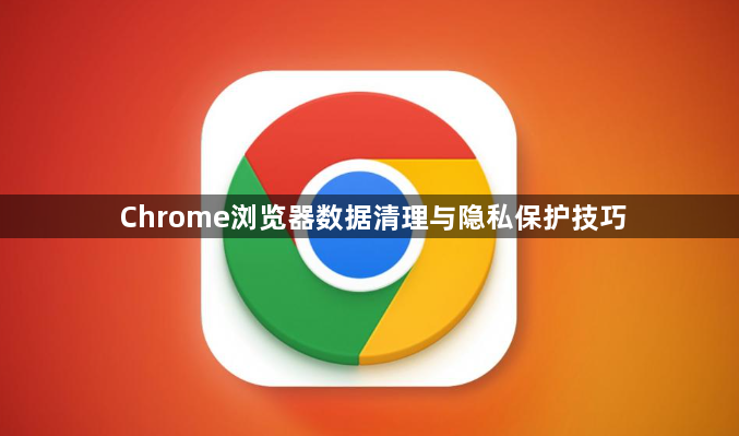 Chrome浏览器数据清理与隐私保护技巧1