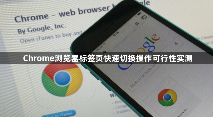 Chrome浏览器标签页快速切换操作可行性实测1