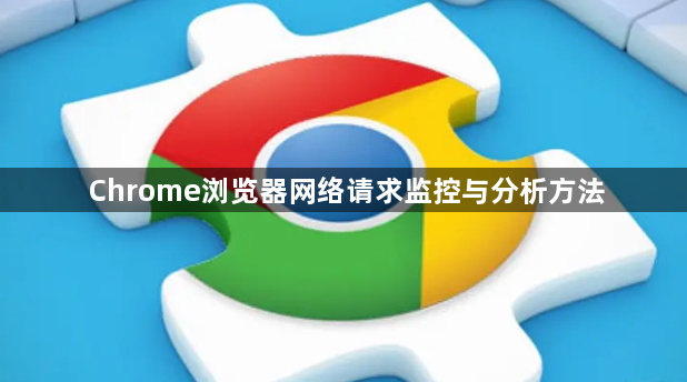 Chrome浏览器网络请求监控与分析方法1