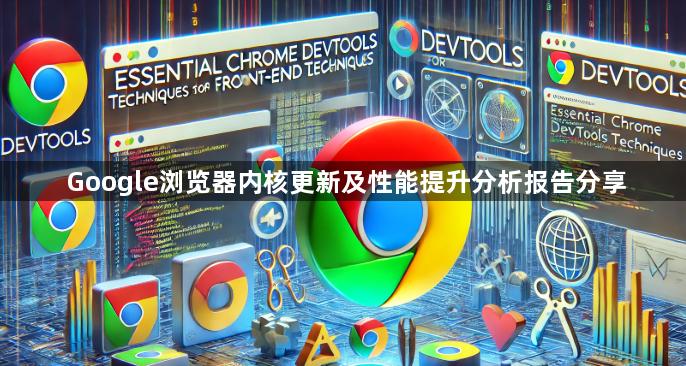 Google浏览器内核更新及性能提升分析报告分享1