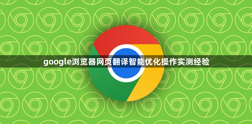 google浏览器网页翻译智能优化操作实测经验1