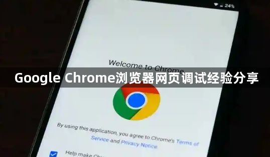 Google Chrome浏览器网页调试经验分享1