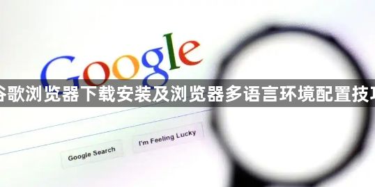 谷歌浏览器下载安装及浏览器多语言环境配置技巧1