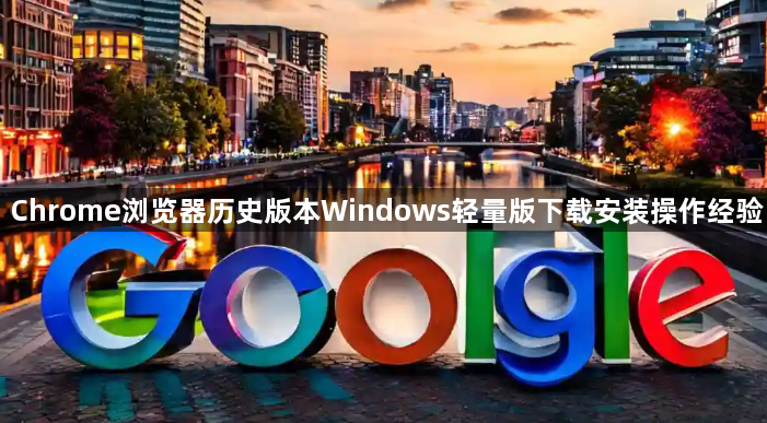Chrome浏览器历史版本Windows轻量版下载安装操作经验1