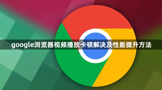 google浏览器视频播放卡顿解决及性能提升方法1