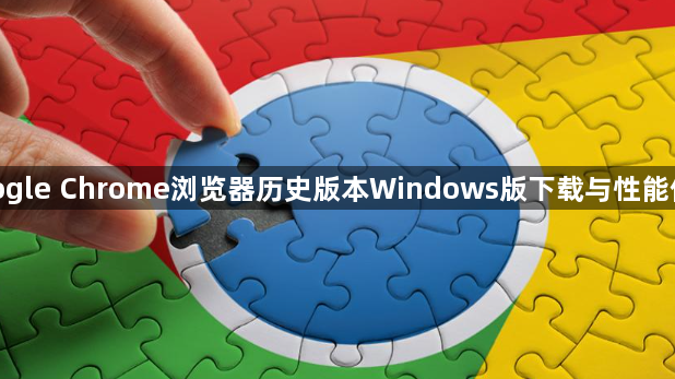 google Chrome浏览器历史版本Windows版下载与性能优化1