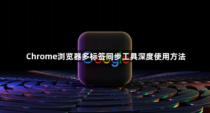 Chrome浏览器多标签同步工具深度使用方法1