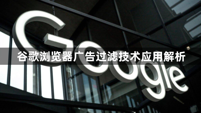谷歌浏览器广告过滤技术应用解析1