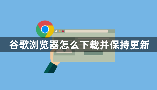 谷歌浏览器怎么下载并保持更新1