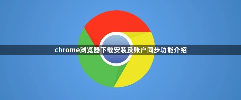 chrome浏览器下载安装及账户同步功能介绍1