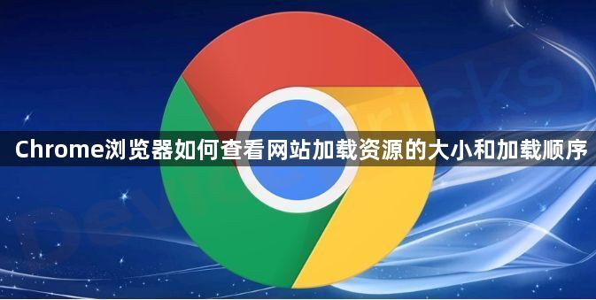 Chrome浏览器如何查看网站加载资源的大小和加载顺序1