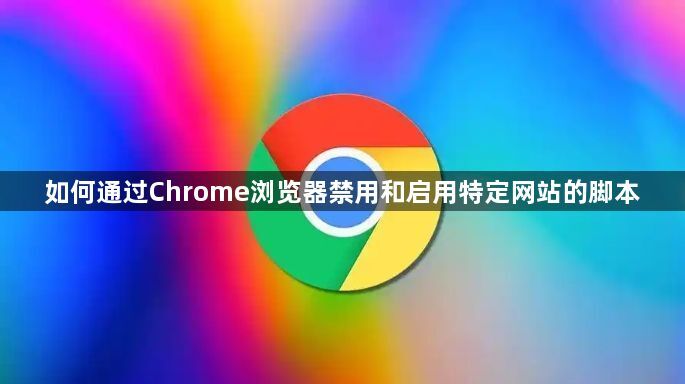 如何通过Chrome浏览器禁用和启用特定网站的脚本1
