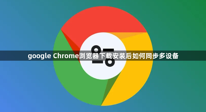 google Chrome浏览器下载安装后如何同步多设备1