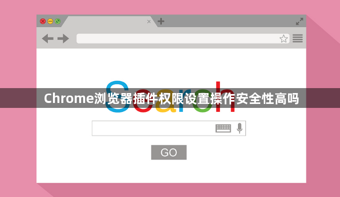 Chrome浏览器插件权限设置操作安全性高吗1