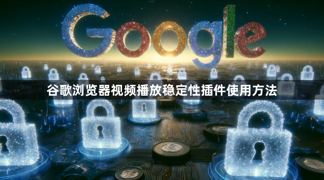 谷歌浏览器视频播放稳定性插件使用方法1