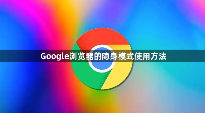 Google浏览器的隐身模式使用方法1