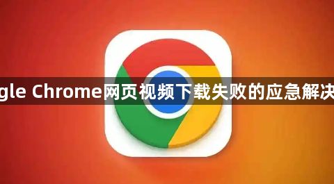 google Chrome网页视频下载失败的应急解决方案1