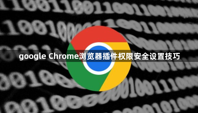 google Chrome浏览器插件权限安全设置技巧1