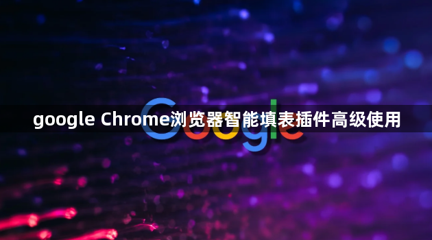 google Chrome浏览器智能填表插件高级使用1