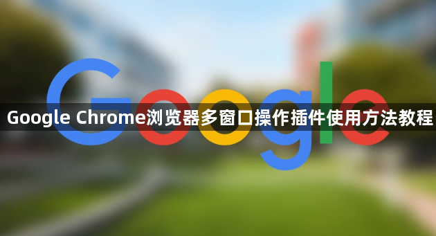 Google Chrome浏览器多窗口操作插件使用方法教程1