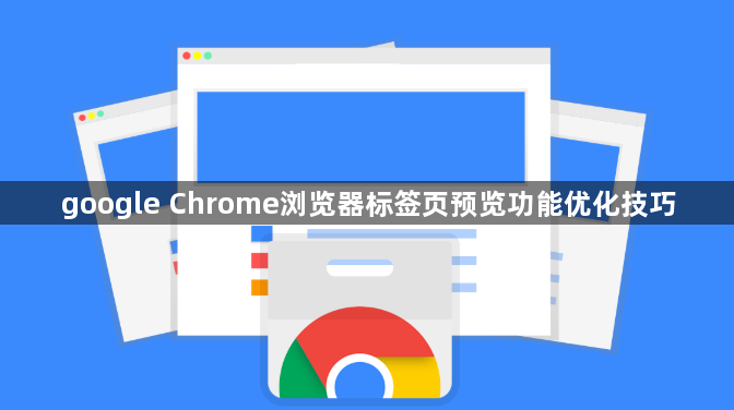 google Chrome浏览器标签页预览功能优化技巧1